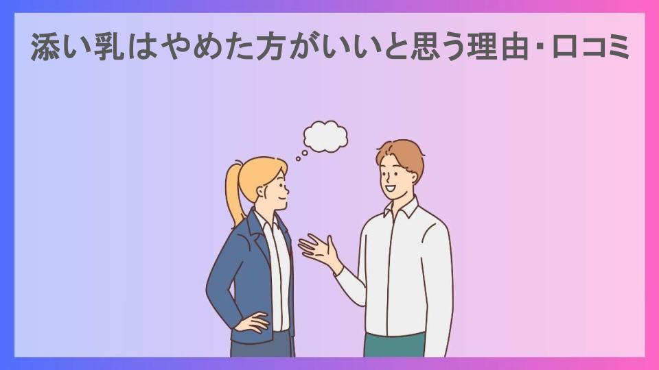 添い乳はやめた方がいいと思う理由・口コミ